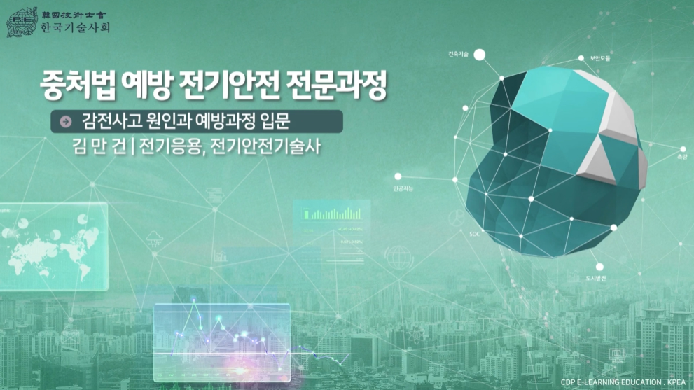 중처법 예방 전기안전 전문과정